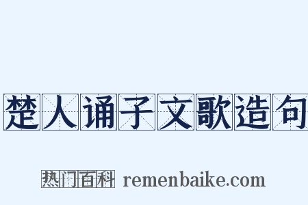 楚人诵子文歌造句是什么意思的图片